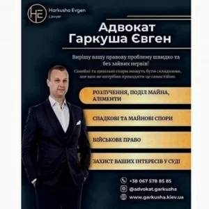 Юридична допомога у сімейних,  цивільних та військових справах.