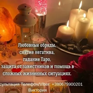 Ясновидящая,  таролог в Киеве. Гадание,  приворот,  снятие негатива.