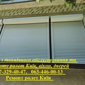 Послуги з технічного обслуговування та ремонту ролет Київ,  вікон,  двер