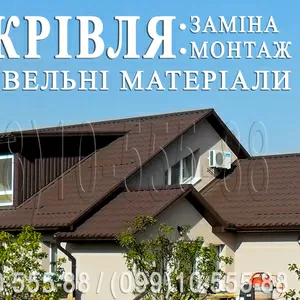 Кровельные работы Белогородка. Замена кровли. Строительство крыши 