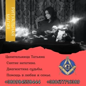 Ясновидящая,  гадалка в Киеве. Приворот,  гадание,  снятие негатива.