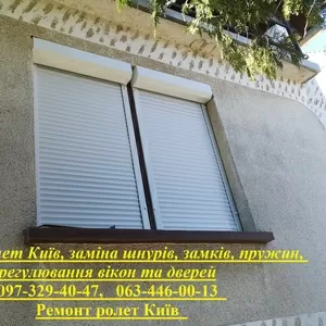 Ремонт ролет Київ,  заміна шнурів,  замків,  пружин,  регулювання вікон та дверей