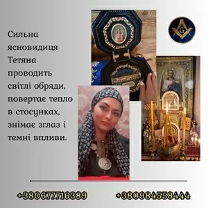 Зняття порчі,  пристріту та негативу. Любовна магія. Родова цілителька 