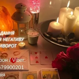 Ворожіння Київ. Ясновидиця в Києві. Зняття порчі,  пристріту і приворот на любов.