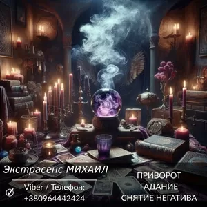 Магическая помощь в Киеве. Любовное гадание. Снятие негатива.