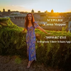 АСТРОЛОГ ЕЛЕНА МАРРИС 