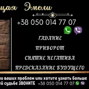 Услуги ясновидящей на расстоянии. Приворот по фото. Гадание онлайн.