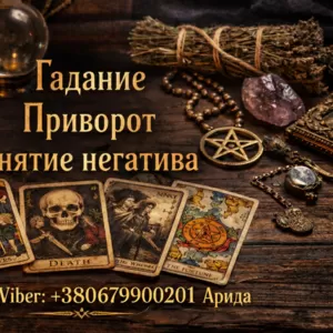 Магическая помощь в Киеве. Приворот Киев. Гадание и снятие негатива.