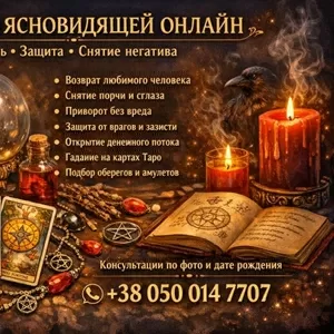 Консультация ясновидящей онлайн по фото.