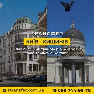 Таксі Київ — Кишинів | Міжнародне таксі S-Transfer