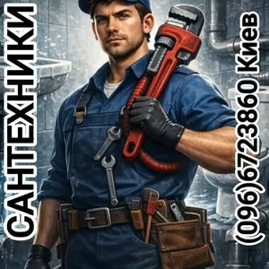 Услуги Сантехников по Киеву