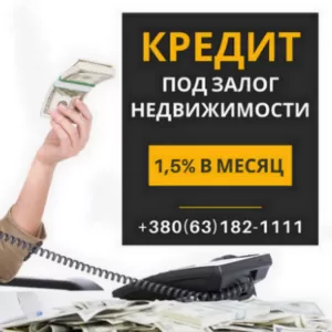 Кредит под залог недвижимости без справки о доходах Киев.