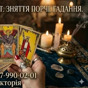 Ворожіння на Таро Мукачево,  приворот за фото,  зняття порчі,  обряди на кохання.
