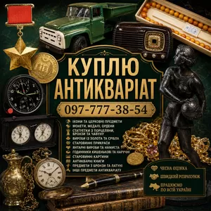 Скупка антикваріату у Києві та по всій Україні! Антикварний магазин