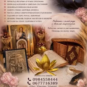 Целительница,  Травница Татьяна. Снятие порчи,  сглаза. Энергетическая ч