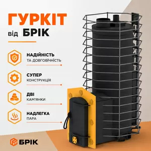 Пічка для бані на дровах та брикетах ГУРКІТ супер піч