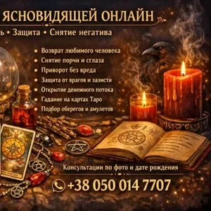 Услуги экстрасенса онлайн. Любовная магия. Снятие порчи и сглаза.