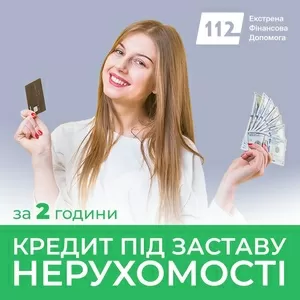 Позика під заставу приватного будинку від приватного інвестора.
