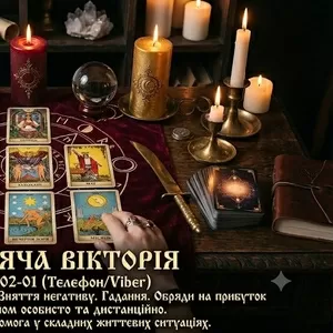 Гадання Таро,  повернення коханих,  зняття негативу. Сильна магічна допо