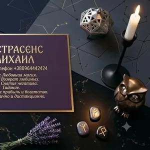 Сильный приворот в Киеве. Верну любимого человека. Снятие порчи и сгла