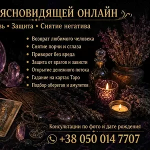 Помощь ясновидящей таролога лично и дистанционно.