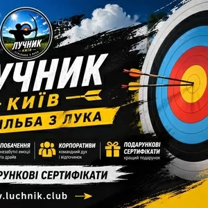 Стрільба з лука на захід у Києві — для івент-агенцій та організаторів 