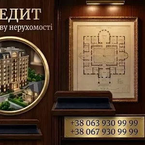Кредит під заставу квартири з поганою кредитною історією у Києві.