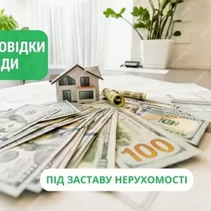 Кредит под залог недвижимости до 30 000 000 грн на личные нужды.