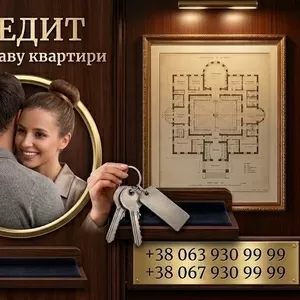 Кредит під заставу квартири в Києві — гроші на будь-які потреби.