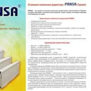 Стальные,  панельные радиаторы Pansa