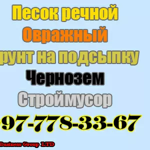 Продам цена чернозем песок речной овражный щебень грунт подсыпку  Киев