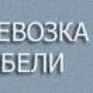 .Перевозка мебели по киеву. квартир,  офисов и личных вещей.