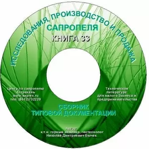 Документация исследований,  производства и продаж сапропеля на CD