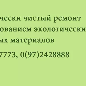 Екологический ремонт       Желаем здоровья Вам и Вашим детям!	        