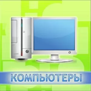 Ноутбуки Компьютеры Комплектующие Оргтехника КПК