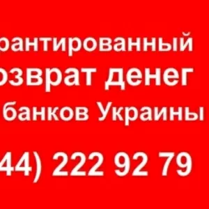 Возврат депозитов Надра,  Родовид - без авансовых взносов! 