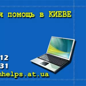 Компьютерная помощь,  ремонт компьютеров,  лечение вирусов.