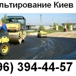 Асфальтирование Киев (в Киеве)