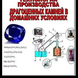 Технология производства драгоценных камней в домашних условиях