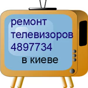 РЕМОНТ  КИНЕСКОПНЫХ ТЕЛЕВИЗОРОВ В КИЕВЕ.4897734.Недорого