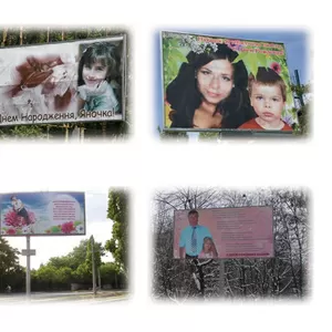 Поздравление на борде, аренда борда, 383-63-74, Киев, бигборд-открытка