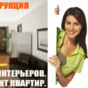 Профессиональный КОМПЛЕКСНЫЙ РЕМОНТ КВАРТИРЫ,  евроремонт офиса,  ремонт