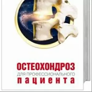 И. М. Данилов «ОСТЕОХОНДРОЗ для профессионального ПАЦИЕНТА»