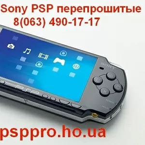 Sony PSP перепрошитые  + 25 игр  (063) 490-17-17