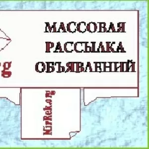 Массовая рассылка объявлений на доски