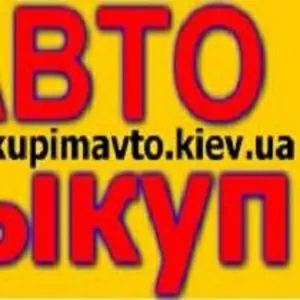 АВТОВЫКУП – Быстро и Выгодно