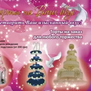 Торты для любого торжества (на заказ) от 160грн. за 1кг