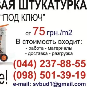 Гипсовая штукатурка под ключ.
