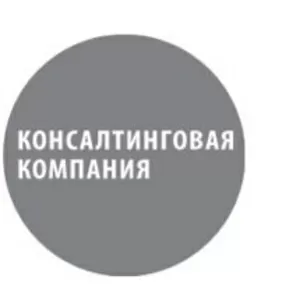 Консалтинговая компания 