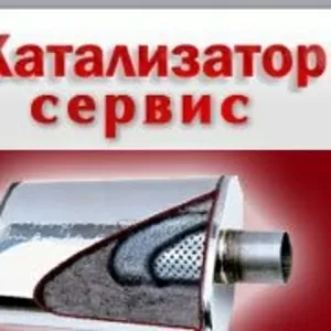 Катализатор сервис, гофры катализаторы глушители стронгеры